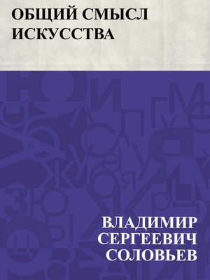cover image of Obshchij smysl iskusstva